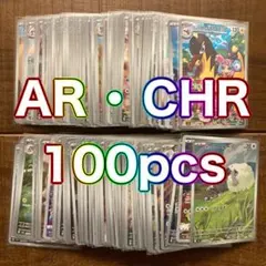 ポケカ AR・CHR100枚セット まとめ売り 同一カードなし かぶりなし⑦