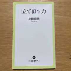 立て直す力