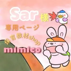 Sar様 リクエスト 3点 まとめ商品