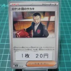 ロケット団のサカキ 1枚20円【在庫1】のサムネイル