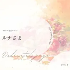 ルナさま専用ページ