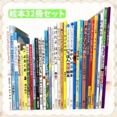 絵本 まとめ売り 32冊 幼児〜低学年向け 人気絵本　読み聞かせ くもん推薦図書