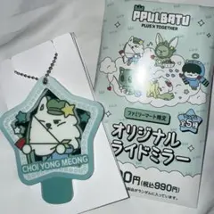 TXT プルバトゥ ファミマ限定 スライドミラー チェ　ヨンモン　①