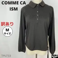 訳あり　COMME CA ISM コムサイズム　トップスブラウス　長袖　Mサイズ