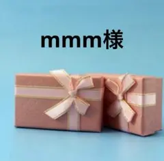 mmm様専用