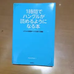 1時間でハングルが読めるようになる本 ヒチョル式超速ハングル覚え方講義のサムネイル