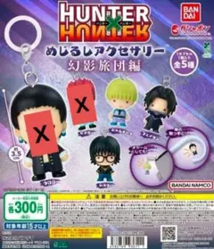 HUNTER×HUNTERめじるしアクセサリー幻影旅団編　３種