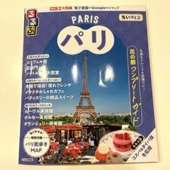 るるぶ　PARIS パリ　ちいサイズ