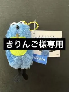 パペットスンスン ぬいぐるみマスコット フルーツver. 青リンゴ