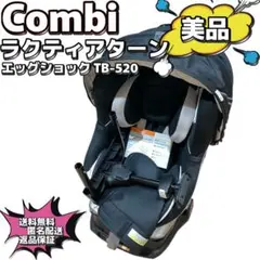 【美品】Combi ラクティアターン　エッグショック TB-520 シートベルト