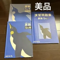 予習シリーズ　算数　小5 下　セット