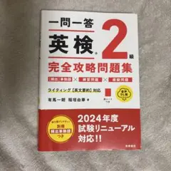 一問一答 英検®準2級 完全攻略問題集 音声DL版 （赤シート付き）