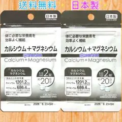 カルシウム マグネシウム サプリメント サプリ 2袋 日本製 送料・手数料無料✨