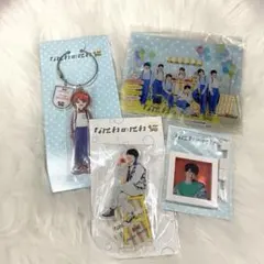 なにわのにわ 西畑大吾 まとめ売り