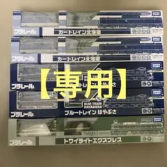 【専用】 プラレール 車両セット