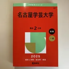 名古屋学芸大学 2025年版 最近2ヵ年 赤本