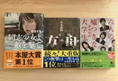 本まとめ売り　同志少女よ、敵を撃て　方舟 六人の嘘つきな大学生