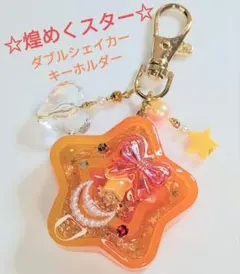 シェイカー キーホルダー チャーム ストラップ キラキラ 星 ハート かわいい