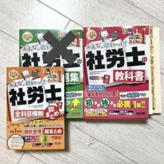 みんなが欲しかった！社労士の教科書／社労士全科目横断総まとめ