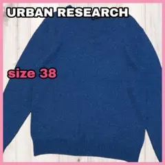 アーバンリサーチ 長袖 Vネック ニット セーター ブルー サイズ38 ウール