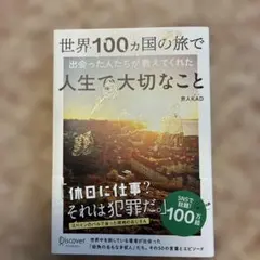 世界100ヵ国の旅で出会った人たちが教えてくれた人生で大切なこと