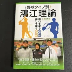 野球タイプ別 鴻江理論 引いて使ううで体押して使うあし体