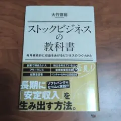 ストックビジネスの教科書 毎月継続的に収益をあげるビジネスの