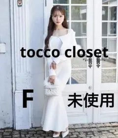 【未使用】tocco closetケープファー付きマーメイドリブニットワンピース