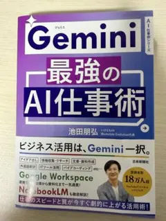 Gemini最強のAI仕事術