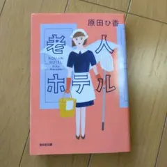 老人ホテル