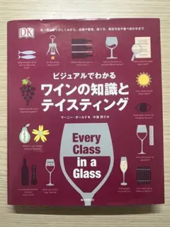 ビジュアルでわかるワインの知識とテイスティング : 色・味・香りのしくみから、…