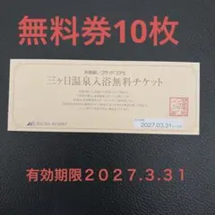 浜名湖レークサイドプラザ 温泉入浴無料チケット　10枚のサムネイル