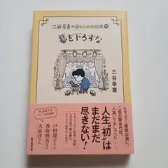 三谷幸喜のありふれた生活. 19