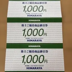 ヒマラヤ 株主ご優待商品値引券3000円分のサムネイル