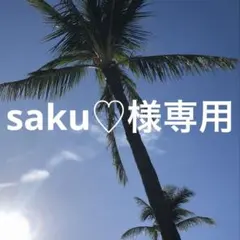 saku♡様専用
