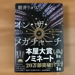 イン・ザ・メガチャーチ 朝井リョウ