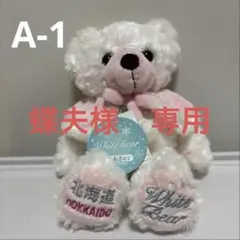 蝶夫様　専用　ご当地ベア