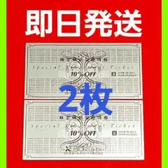 ゼビオ XEBIO 株主優待券 10%割引券 2枚⭐　P②