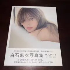 白石麻衣写真集 パスポート