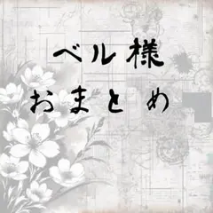 【ベル様】デザインペーパーおまとめ