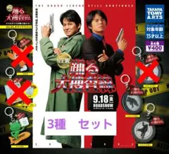 新品　ガチャガチャ　踊る大捜査線　めじるしチャーム　3種類　セット販売　匿名配送
