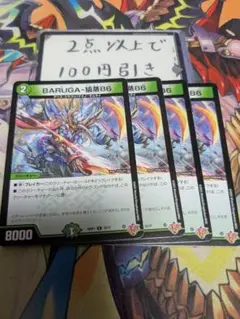 バルガザルムス86 BARUGA-猿蒸86 4枚