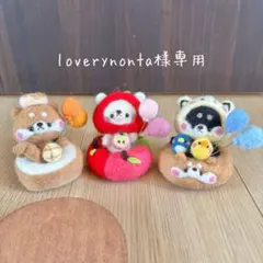 羊毛フェルト　専用ページ