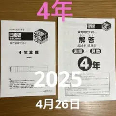2025年最新】日能研 全国公開模試 4年の人気アイテム - メルカリ