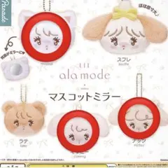 mikko LIL ala mode マスコット ミラー