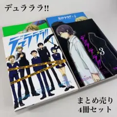 2026年最新】デュラララ 全巻の人気アイテム - メルカリ