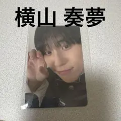 日プ新世界 トレカ 横山奏夢