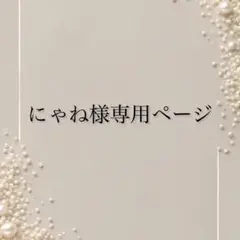 にゃね様専用ページ