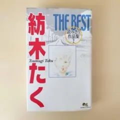 2026年最新】紡木たくthe best読みきり作品集の人気アイテム - メルカリ