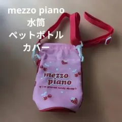 mezzo piano 水筒カバー 　ペットボトル　ショルダー　メゾピアノのサムネイル
